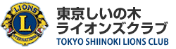 東京しいの木ライオンズクラブ