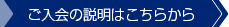 ご入会はこちらから